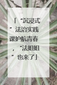 “沉浸式”法治实践课护航青春，“法姐姐”也来了