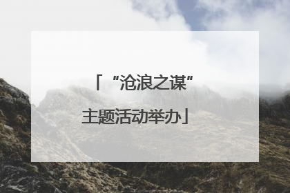 “沧浪之谋”主题活动举办