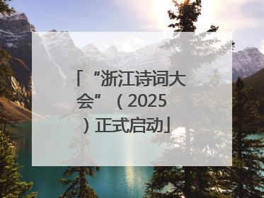 “浙江诗词大会”（2025）正式启动