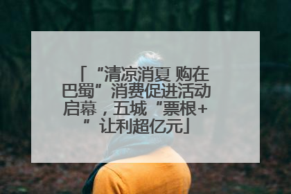 “清凉消夏 购在巴蜀”消费促进活动启幕，五城“票根+”让利超亿元