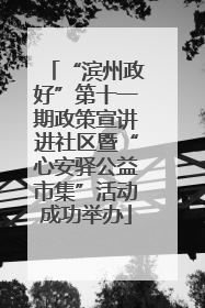 “滨州政好”第十一期政策宣讲进社区暨“心安驿公益市集”活动成功举办