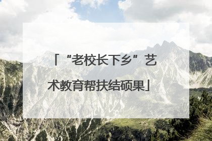 “老校长下乡”艺术教育帮扶结硕果