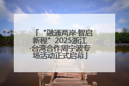 “融通两岸·智启新程”2025浙江·台湾合作周宁波专场活动正式启幕