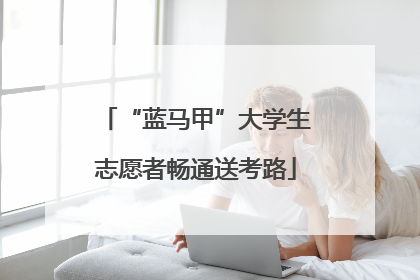 “蓝马甲”大学生志愿者畅通送考路