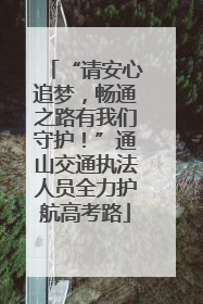 “请安心追梦，畅通之路有我们守护！”通山交通执法人员全力护航高考路