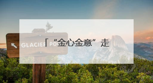 “金心金意”走进锦园社区 邀请青医附院保膝中心开展讲座及义诊