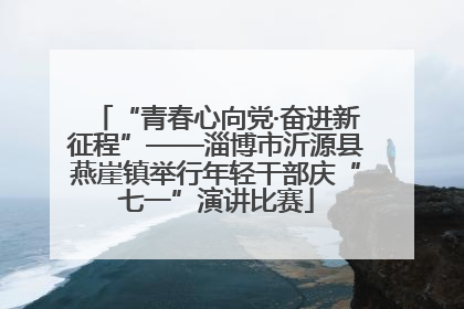 “青春心向党·奋进新征程”——淄博市沂源县燕崖镇举行年轻干部庆“七一”演讲比赛