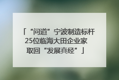 “问道”宁波制造标杆 25位临海大田企业家取回“发展真经”