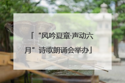 “风吟夏章·声动六月”诗歌朗诵会举办