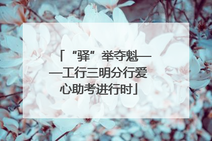 “驿”举夺魁——工行三明分行爱心助考进行时