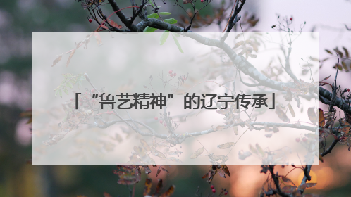 “鲁艺精神”的辽宁传承