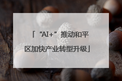 “AI+”推动和平区加快产业转型升级