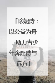 珍妮诗：以公益为舟，助力青少年奔赴诗与远方