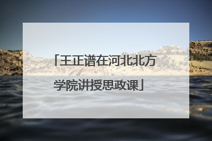 王正谱在河北北方学院讲授思政课