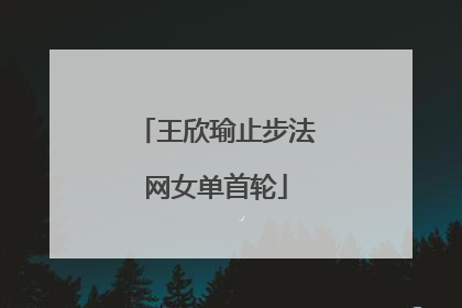 王欣瑜止步法网女单首轮