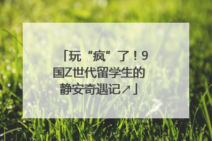 玩“疯”了！9国Z世代留学生的静安奇遇记↗