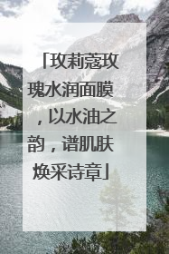 玫莉蔻玫瑰水润面膜，以水油之韵，谱肌肤焕采诗章