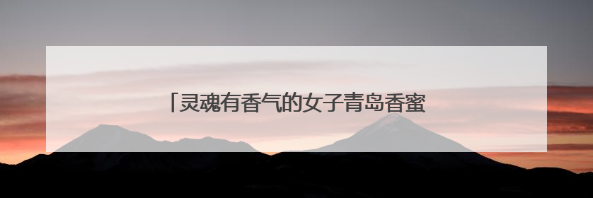 灵魂有香气的女子青岛香蜜会女性成长森林公园活动