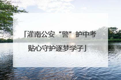 灌南公安“警”护中考 贴心守护逐梦学子