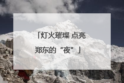灯火璀璨 点亮郑东的“夜”