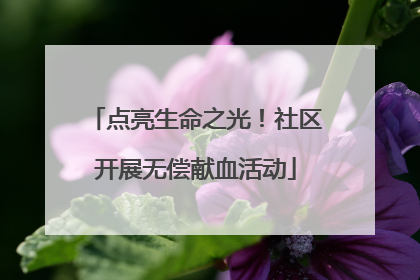点亮生命之光！社区开展无偿献血活动