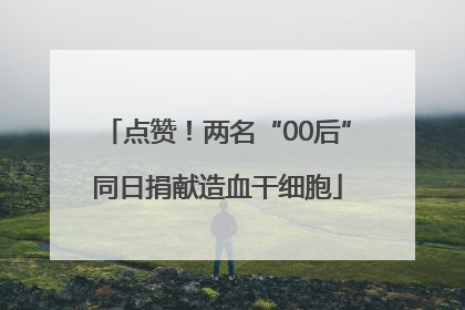 点赞！两名“00后”同日捐献造血干细胞