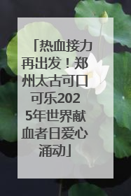 热血接力再出发！郑州太古可口可乐2025年世界献血者日爱心涌动
