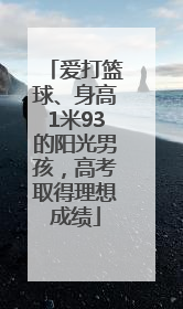 爱打篮球、身高1米93的阳光男孩，高考取得理想成绩