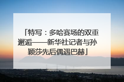 特写：多哈赛场的双重邂逅——新华社记者与孙颖莎先后偶遇巴赫