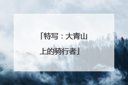 特写：大青山上的骑行者