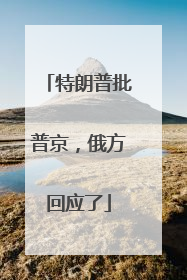 特朗普批普京，俄方回应了