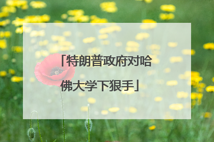 特朗普政府对哈佛大学下狠手