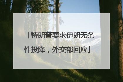 特朗普要求伊朗无条件投降，外交部回应
