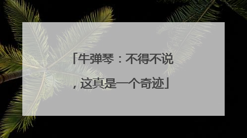 牛弹琴：不得不说，这真是一个奇迹