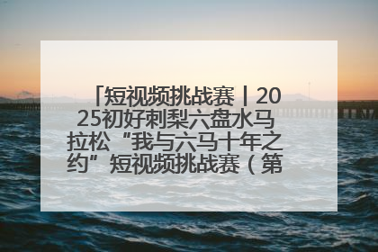 短视频挑战赛丨2025初好刺梨六盘水马拉松“我与六马十年之约”短视频挑战赛（第一阶段）即将开启