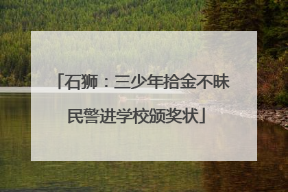 石狮:三少年拾金不昧 民警进学校颁奖状