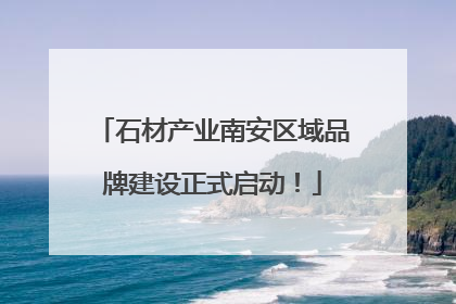 石材产业南安区域品牌建设正式启动！