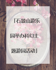 石景山游乐园举办科幻主题游园活动