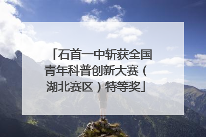 石首一中斩获全国青年科普创新大赛（湖北赛区）特等奖
