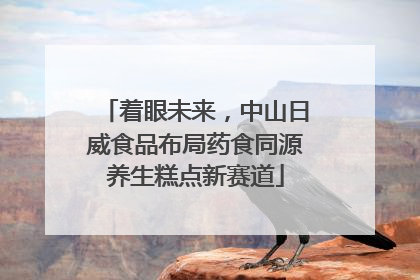 着眼未来，中山日威食品布局药食同源养生糕点新赛道