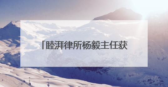 睦湃律所杨毅主任获任朝阳银行独立董事