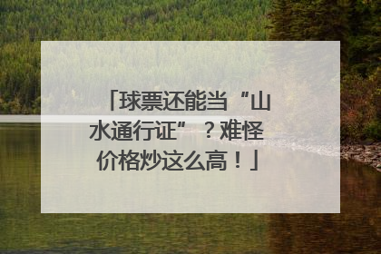 球票还能当“山水通行证”？难怪价格炒这么高！
