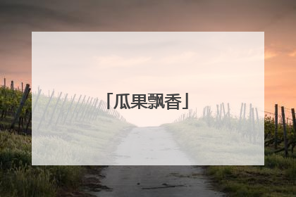 瓜果飘香