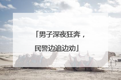 男子深夜狂奔，民警边追边劝