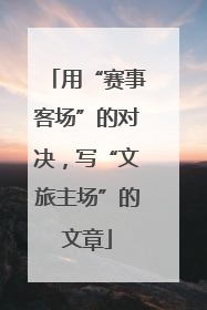用“赛事客场”的对决，写“文旅主场”的文章