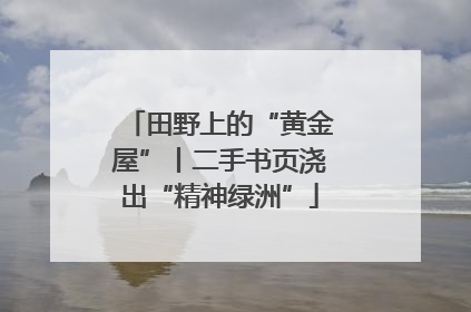田野上的“黄金屋”丨二手书页浇出“精神绿洲”