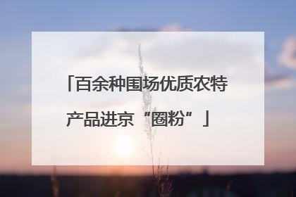 百余种围场优质农特产品进京“圈粉”