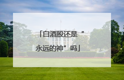 白酒股还是“永远的神”吗
