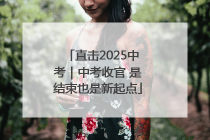 直击2025中考｜中考收官 是结束也是新起点