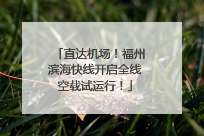 直达机场！福州滨海快线开启全线空载试运行！